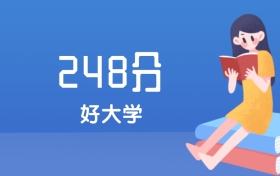 河北248分左右能上什么好的大学？2025年高考可报1所公办专科学校