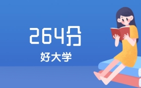 安徽264分左右能上什么好的大学？2025年高考可报1所国家师范高职