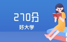 安徽270分左右能上什么好的大学？2025年高考可报1所优质专科高职