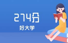 安徽274分左右能上什么好的大学？2025年高考可报1所国家骨干高职