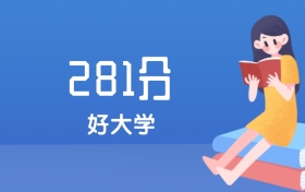 河北281分左右能上什么好的大学？2025年高考可报1所民办本科学校