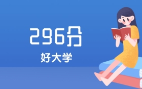 辽宁296分左右能上什么好的大学？2025年高考可报2所公办专科学校