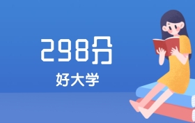 山西298分左右能上什么好的大学？2025年高考可报1所国家师范高职