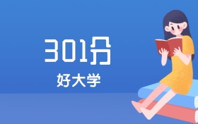 山西301分左右能上什么好的大学？2025年高考可报1所优质专科高职