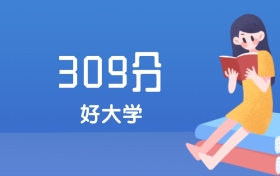 河北309分左右能上什么好的大学？2025年高考可报3所民办本科学校