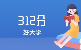 山西312分左右能上什么好的大学？2025年高考可报1所国家骨干高职