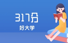 河北317分左右能上什么好的大学？2025年高考可报6所公办专科学校