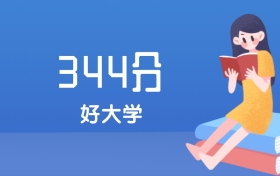 江西344分左右能上什么好的大学？2025年高考可报6所公办专科学校