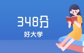 山西348分左右能上什么好的大学？2025年高考可报3所国家师范高职