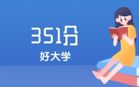 江苏351分左右能上什么好的大学？2025年高考可报1所公办本科学校