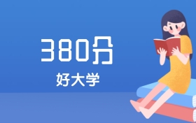 辽宁380分左右能上什么好的大学？2025年高考可报4所民办本科学校