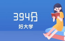 辽宁394分左右能上什么好的大学？2025年高考可报3所民办本科学校