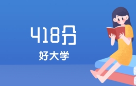 山西418分左右能上什么好的大学？2025年高考可报2所公办本科学校