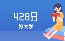 山西428分左右能上什么好的大学？2025年高考可报6所公办本科学校