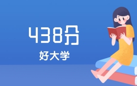 内蒙古438分左右能上什么好的大学？2025年高考可报2所省重点大学