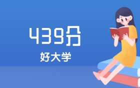 上海高考439分能上什么好大学?2027年可报1所211大学