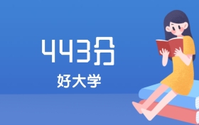 山西443分左右能上什么好的大学？2025年高考可报1所省重点大学