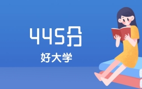 山西445分左右能上什么好的大学？2025年高考可报4所公办本科学校