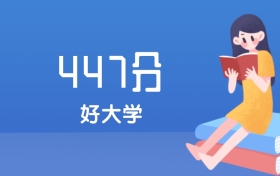 河北447分左右能上什么好的大学？2025年高考可报1所国家骨干高职