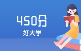 河北450分左右能上什么好的大学？2025年高考可报1所省重点大学