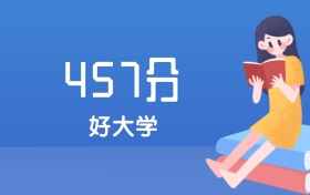 山西457分左右能上什么好的大学？2025年高考可报2所省重点大学