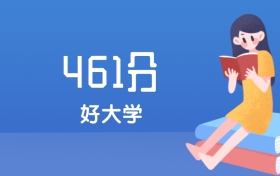 山西461分左右能上什么好的大学？2025年高考可报1所省重点大学