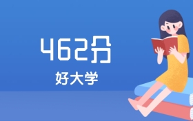 山西462分左右能上什么好的大学？2025年高考可报3所省重点大学