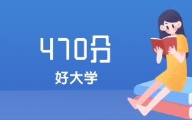 河北470分左右能上什么好的大学？2025年高考可报3所公办本科学校