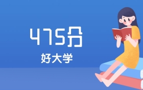 河北475分左右能上什么好的大学？2025年高考可报3所公办本科学校