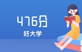 福建476分左右能上什么好的大学？2025年高考可报1所省重点大学