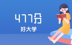 上海高考477分能上什么好大学?2027年可报1所211大学