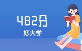 山西482分左右能上什么好的大学？2025年高考可报5所省重点大学