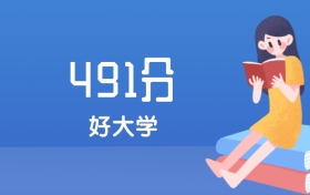 贵州高考491分能上什么好大学？2026年可报3所省重点大学