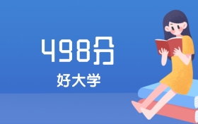 山西498分左右能上什么好的大学？2025年高考可报6所省重点大学