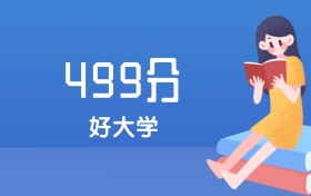 安徽499分左右能上什么好的大学？2025年高考可报7所省重点大学