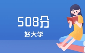 天津508分左右能上什么好的大学？2025年高考可报6所省重点大学