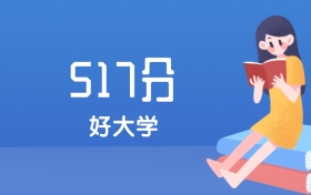 天津517分左右能上什么好的大学？2025年高考可报10所省重点大学