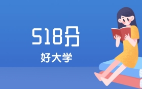 北京518分左右能上什么好的大学？2025年高考可报1所211大学