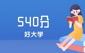 北京540分左右能上什么好的大学？2025年高考可报1所双一流大学