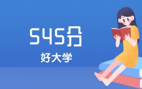 安徽高考545分能上什么好大学？2027年可报1所211大学