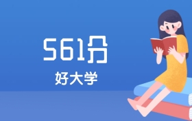 福建561分左右能上什么好的大学？2025年高考可报5所省重点大学