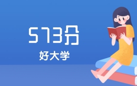 江苏高考573分能上什么好大学？2026年可报1所211大学