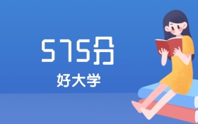 江苏高考575分能上什么好大学?2026年可报3所211大学