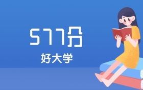 天津577分左右能上什么好的大学？2025年高考可报1所211大学