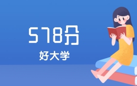 北京578分左右能上什么好的大学？2025年高考可报1所211大学