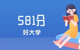 海南高考581分能上什么好大学？2026年可报1所211大学
