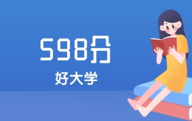 北京高考598分能上什么好大学?2026年可报4所211大学