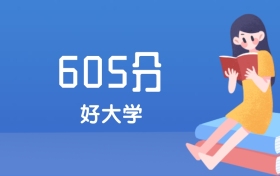 天津605分左右能上什么好的大学？2025年高考可报2所211大学