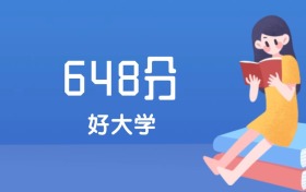 安徽高考648分能上什么好大学？2027年可报1所985大学