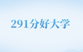 河北高考291分左右的文科大学名单（2023-2024年）